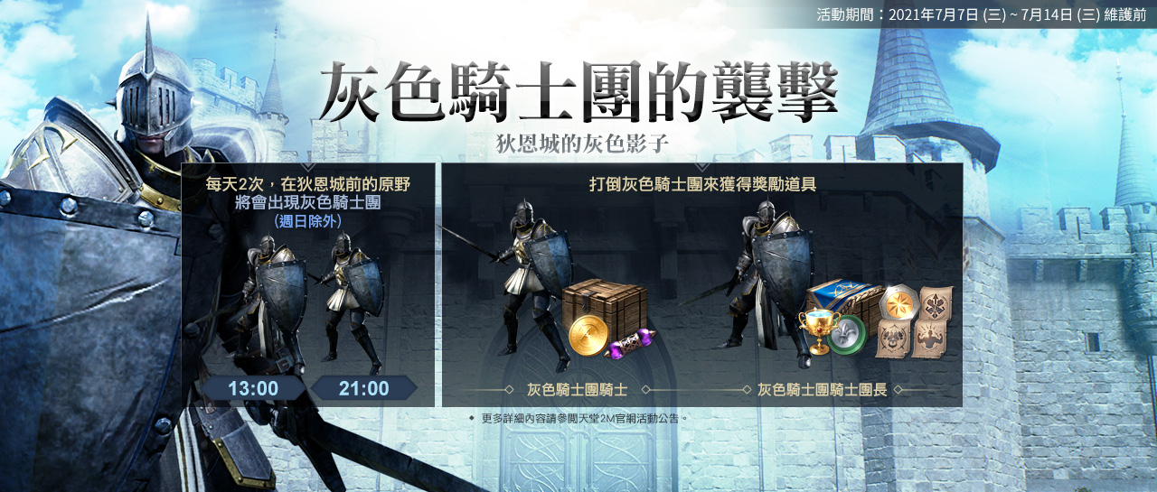 灰色騎士團的襲擊 活動 天堂2m 台灣官方網站