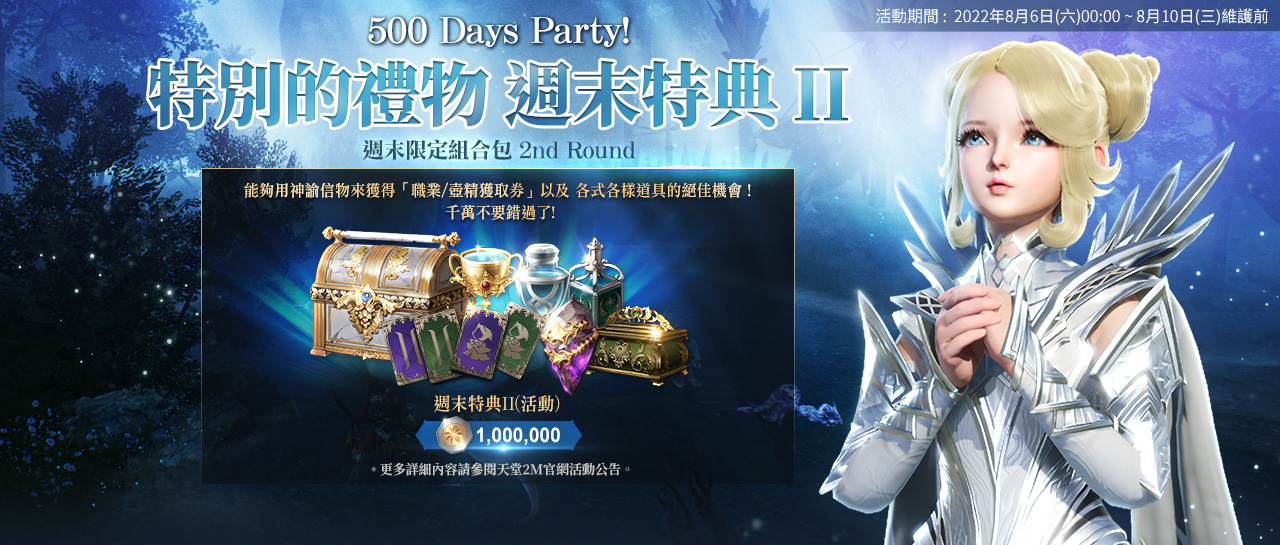 500 Days Party!特別的禮物週末特典II - 活動: 天堂2M - 台灣官方網站